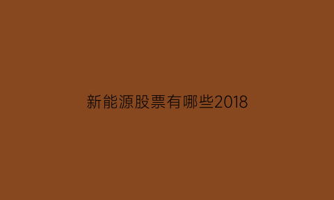 新能源股票有哪些2018