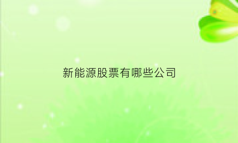 新能源股票有哪些公司