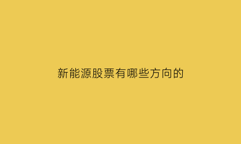 新能源股票有哪些方向的