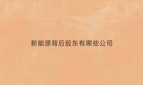 新能源背后股东有哪些公司