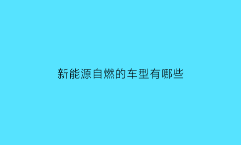 新能源自燃的车型有哪些