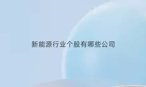 新能源行业个股有哪些公司