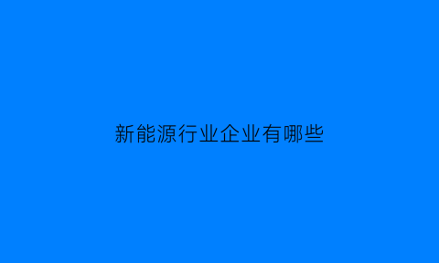 新能源行业企业有哪些