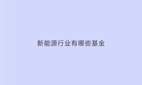 新能源行业有哪些基金