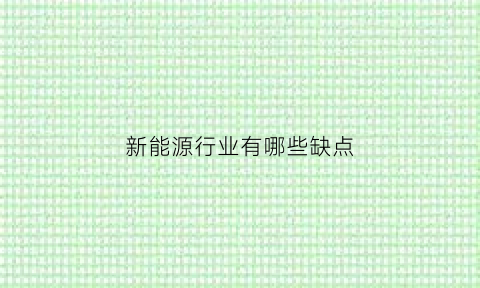 新能源行业有哪些缺点