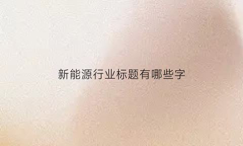 新能源行业标题有哪些字