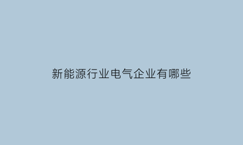 新能源行业电气企业有哪些