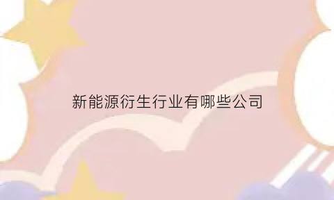 新能源衍生行业有哪些公司