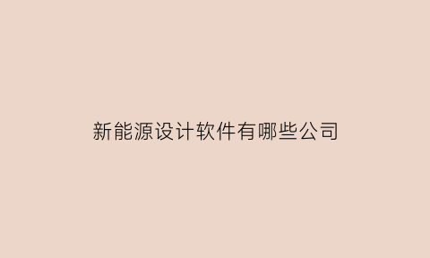 新能源设计软件有哪些公司