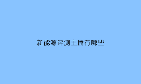 新能源评测主播有哪些