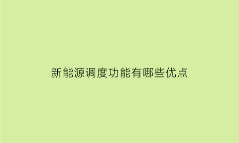 新能源调度功能有哪些优点