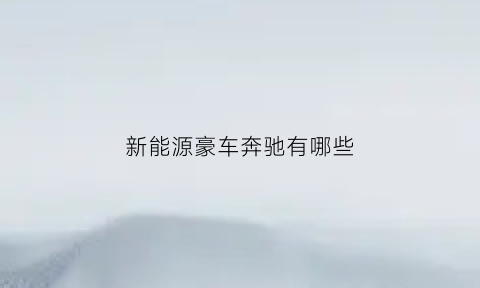 新能源豪车奔驰有哪些