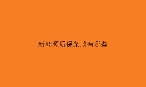 新能源质保条款有哪些