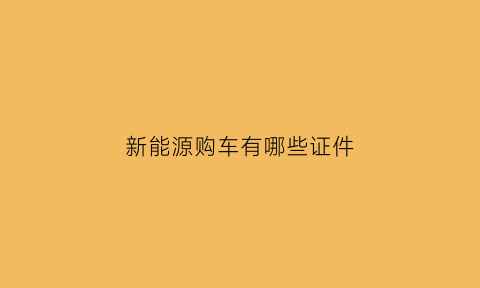 新能源购车有哪些证件