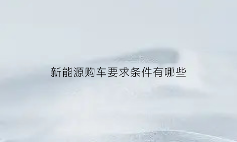 新能源购车要求条件有哪些