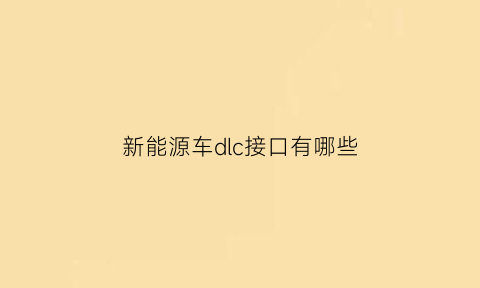 新能源车dlc接口有哪些(新能源汽车vcan)