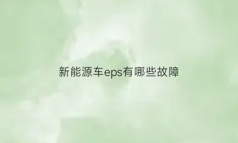 新能源车eps有哪些故障