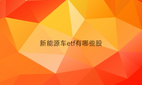 新能源车etf有哪些股