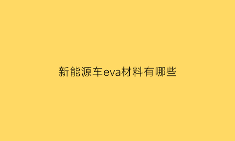 新能源车eva材料有哪些