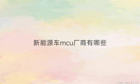 新能源车mcu厂商有哪些