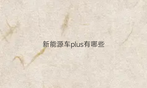 新能源车plus有哪些