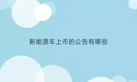 新能源车上市的公告有哪些