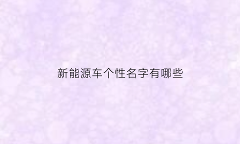 新能源车个性名字有哪些