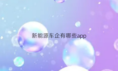 新能源车企有哪些app