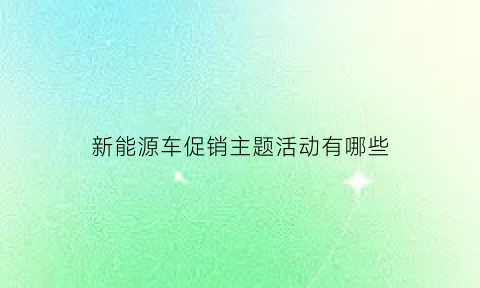 新能源车促销主题活动有哪些