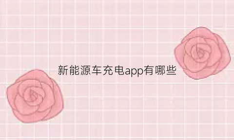 新能源车充电app有哪些