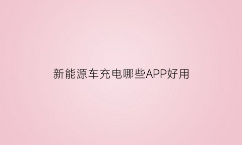 新能源车充电哪些APP好用