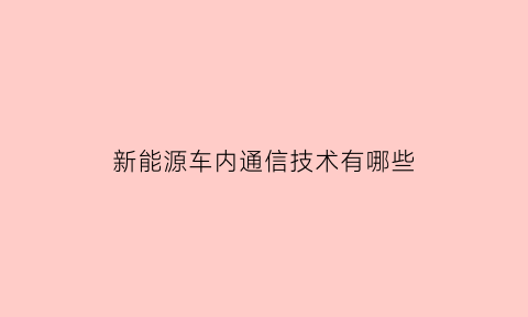 新能源车内通信技术有哪些