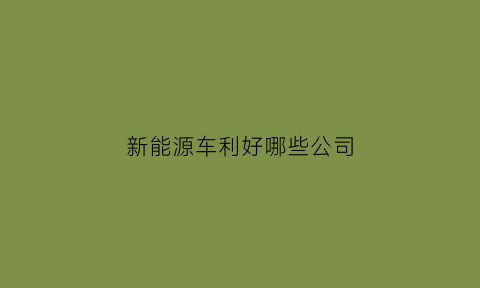 新能源车利好哪些公司