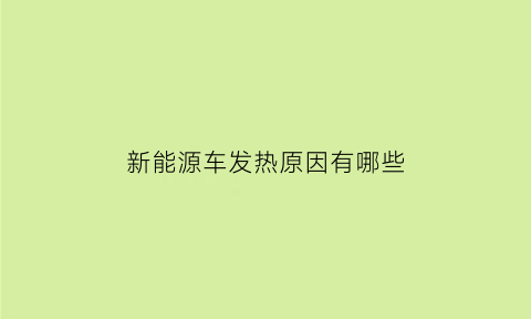 新能源车发热原因有哪些