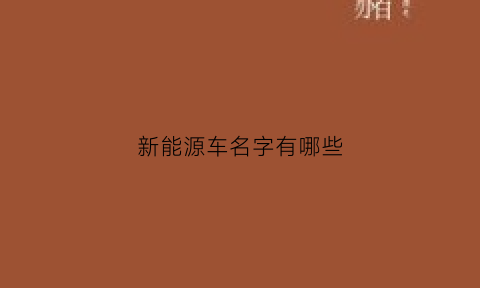 新能源车名字有哪些