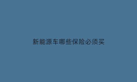 新能源车哪些保险必须买