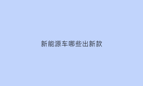 新能源车哪些出新款