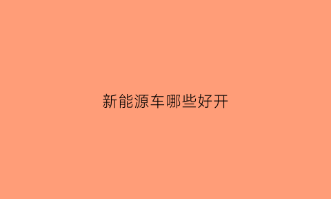 新能源车哪些好开