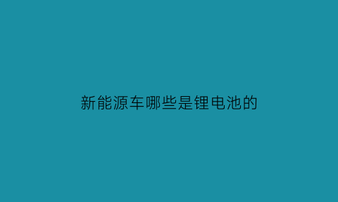 新能源车哪些是锂电池的