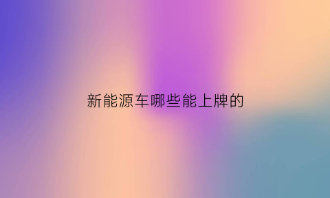 新能源车哪些能上牌的