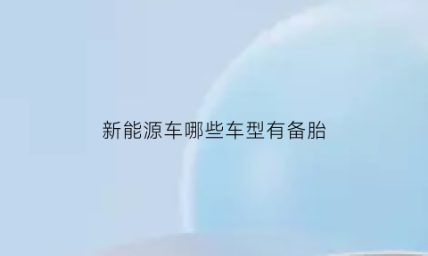 新能源车哪些车型有备胎