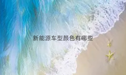 新能源车型颜色有哪些