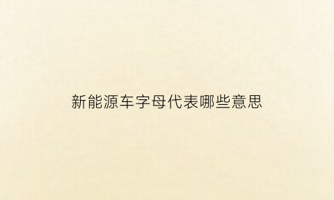 新能源车字母代表哪些意思