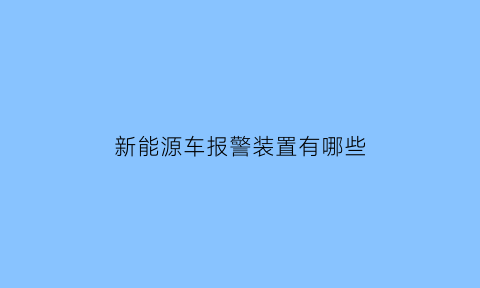 新能源车报警装置有哪些