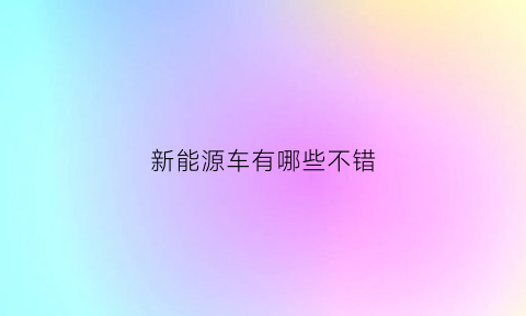 新能源车有哪些不错