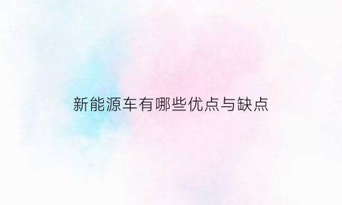 新能源车有哪些优点与缺点