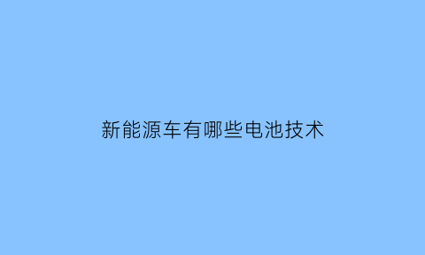 新能源车有哪些电池技术