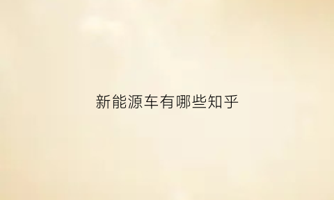 新能源车有哪些知乎