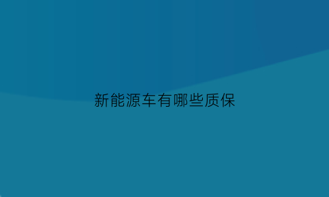 新能源车有哪些质保