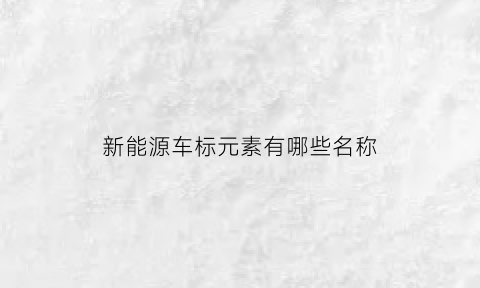 新能源车标元素有哪些名称